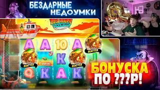 ПОДНИМАЕМ БАЛАНС В ПОПУЛЯРНЫХ СЛОТАХ! БЕСКОНЕЧНЫЕ БОНУСКИ ПО БЕШЕНЫМ СТАВКАМ! ДОЖАЛИ!??
