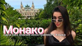 МОНАКО 