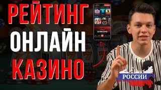 ЛУЧШИЕ КАЗИНО ОНЛАЙН / РЕЙТИНГ КАЗИНО ОНЛАЙН — СВЕЖИЙ ТОП 2025, КОТОРЫЙ УДИВИТ ДАЖЕ ОПЫТНЫХ!