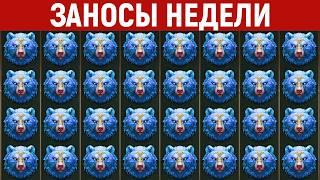 ЗАНОСЫ НЕДЕЛИ.ТОП 10 больших выигрышей. Максималка. Мега занос. 1236 выпуск