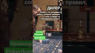 Что такое Дилер (Dealer)? #словарьказино #казино #казиноонлайн #shorts #словарьигрока