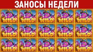 ЗАНОСЫ НЕДЕЛИ.ТОП 10 больших выигрышей от x1100. Максималка. 1272 выпуск