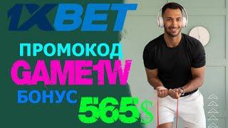 Уникальные возможности в КАЗИНО 1XBET РОССИЯ: получи бонус 520$ по промокоду GAME1W!