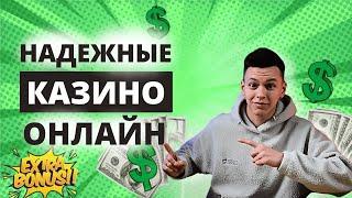 ✅ РЕЙТИНГ ТОП КАЗИНО ОНЛАЙН 2025 