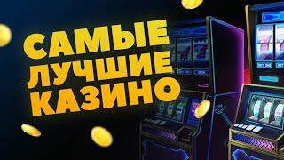 ТОП 10 самых лучших онлайн казино, по версии игроков