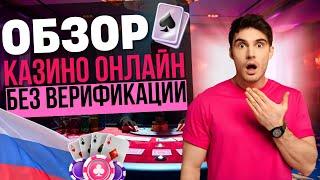 КАЗИНО БЕЗ ВЕРИФИКАЦИИ | ОНЛАЙН КАЗИНО БЕЗ ВЕРИФИКАЦИИ 
