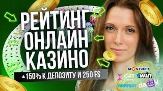 Рейтинг онлайн казино 