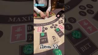 Русский покер День 52 Зашло!!!
