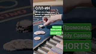 Что такое Олл ин All In #словарьказино #казино #казиноонлайн #словарьигрока #shorts
