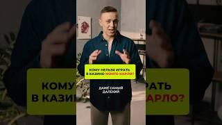 Кому нельзя играть в казино Монте-Карло?