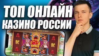 ✅ ТОП ОНЛАЙН КАЗИНО РОССИИ КОТОРЫЕ ДАЮТ 2026 