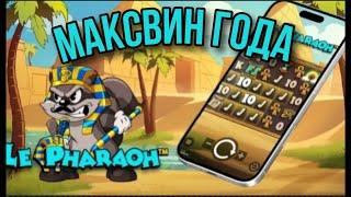 БОНУСКА ДАЛА МАКСВИН В LE PHARAOH! МАКСВИН ГОДА В LE PHARAOH!