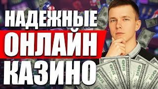 ✅ НАДЕЖНЫЕ КАЗИНО В РОССИИ 2026 