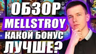 КАЗИНО MELLSTROY ОБЗОР 2026 ГОДА: ПОКАЖУ КАК В CASINO MELLSTROY ИГРАТЬ |КАЗИНО MELLSTROY РЕГИСТРАЦИЯ