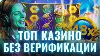 Топ лучших казино без верификации и затяжных проверок | Рейтинг онлайн казино без верификации