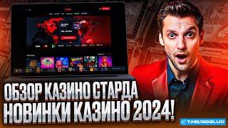 ПОЛУЧИ СТАРДА КАЗИНО ФРИСПИНЫ В ПАРУ КЛИКОВ! ТВОЙ ПРОМОКОД НА СПИНЫ В ОБЗОРЕ НА СТАРДА