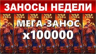 ЗАНОСЫ НЕДЕЛИ.ТОП 10 больших выигрышей от x1900.выпуск 63