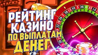 Рейтинг казино онлайн на реальные деньги
