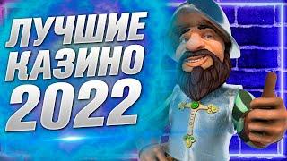 Лучшее онлайн казино которое реально платит деньги / выводит на карту ТОП 3 САМЫХ ЛУЧШИХ 2022