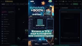 Бот в шапке профиля забирай #casino #казино #заработок #1win #шортс #рек #mines1winbot  #заносы