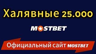 ✅ОФИЦИАЛЬНЫЙ САЙТ МОСТБЕТ С БОНУСОМ 25000  мостбет,mostbet,mostbet бонус,mostbet официальный сайт