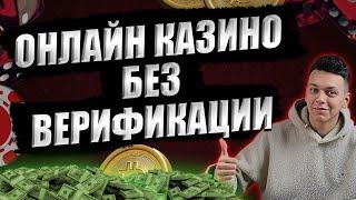Рейтинг казино без верификации | Лучшие онлайн казино без верификации документов #казинобезверифа