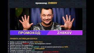 Как Получить Новичку Бонус и Промокод  от казино вулкан 2026 ? Выигрыш в игровые автоматы вулкан.