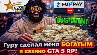 КУПИЛ КОЛЛЕРА НА FUNPAY И ПОШЁЛ В КАЗИК GTA 5 RP… ЧЕМ ЭТО ЗАКОНЧИЛОСЬ?!
