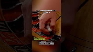 Как КАЗИНО обманывает людей 