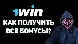 1WIN БОНУСЫ КАЗИНО КАК ИСПОЛЬЗОВАТЬ / КАК ПРАВИЛЬНО ПОЛУЧИТЬ БОНУСЫ 1WIN / БЕЗДЕПОЗИТНЫЙ БОНУС 1WIN