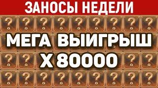 ТОП 10 самых крупных выигрышей за ДЕКАБРЬ от x18000. ЗАНОСЫ МЕСЯЦА. 1176 выпуск