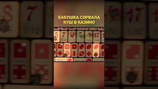 #куш #казино #бабушка #кино #фильм