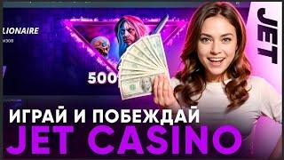 СВЕЖИЕ ПРОМОКОДЫ В ДЖЕТ КАЗИНО | САЙТ ДЖЕТ КАЗИНО | JET CASINO | JET CASINO ОБЗОР