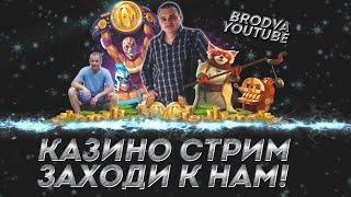 Стрим онлайн  казино, заносим - розыгрыш