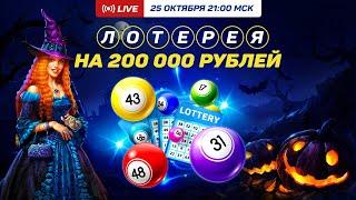 Хэллоуин в Голдфишке - розыгрыш на 200 000 рублей