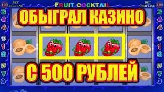 КАК ИГРАТЬ С 500РУБЛЕЙ БЕЗ РИСКА? КАЗИНО ВУЛКАН ИГРОВОЙ АВТОМАТ КЛУБНИЧКИ