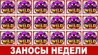 ЗАНОСЫ НЕДЕЛИ: топ 10 заносов от х1100 | Только вкусное! | Выпуск 1802