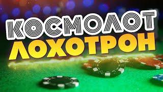 Казино Космолот, отзывы о лохотроне