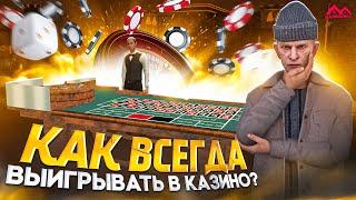 КАК ВСЕГДА ВЫИГРЫВАТЬ В КАЗИНО? | МАЛИНОВКА GTA CRMP