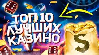 Рейтинг лучших онлайн казино 2020