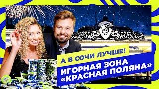 Играть или не играть – вот в чем вопрос. Игорная зона «Красная Поляна» │ А в Сочи лучше (20 выпуск)