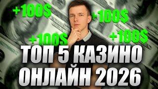 ✅ ТОП 5 КАЗИНО ОНЛАЙН 2026 С БЫСТРЫМ ВЫВОДОМ 
