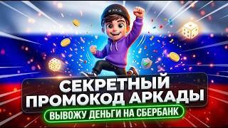 0% ПЕРЕПЛАТ: Вся правда про казино аркада отзывы комиссия и рабочий аркада казино промокод россия 