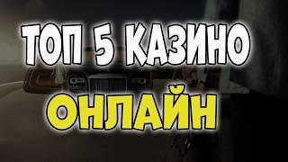 ТОП 5 лучших казино онлайн честный рейтинг казино 