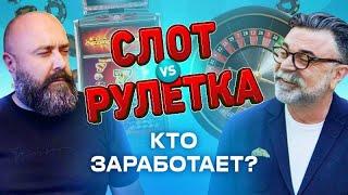 Рулетка или Слоты: как обыграть казино? #хозяинказино #mistertier