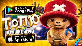 ⚡ТОП 10 ЛУЧШИХ ИГР ДЛЯ ANDROID & iOS 2026 (Оффлайн/Онлайн)