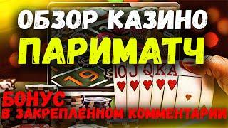 ОНЛАЙН КАЗИНО ПАРИМАТЧ 