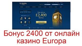 Бонус 2400$ от онлайн казино Europa
