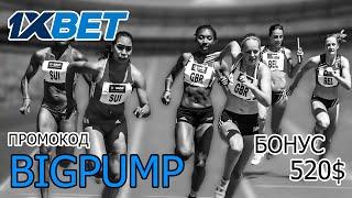 Играй в казино 1XBET Россия и выигрывай с промокодом BIGPUMP - получи бонус 520$!