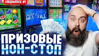 Серия 1. ПРИЗОВЫЕ НОН-СТОП Хозяин Казино #заносынедели #casino #slot